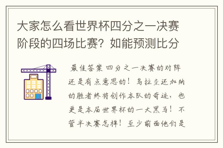 大家怎么看世界杯四分之一决赛阶段的四场比赛？如能预测比分更好。