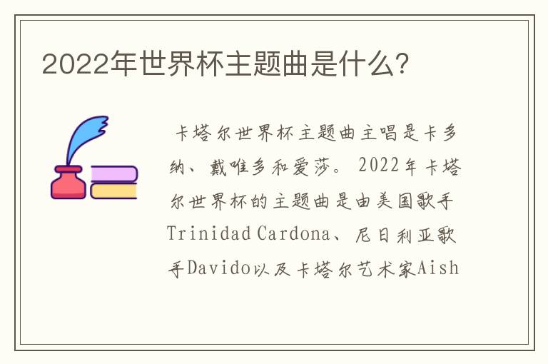 2022年世界杯主题曲是什么？