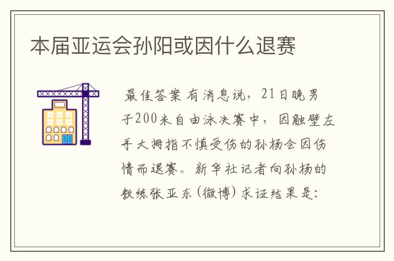 本届亚运会孙阳或因什么退赛