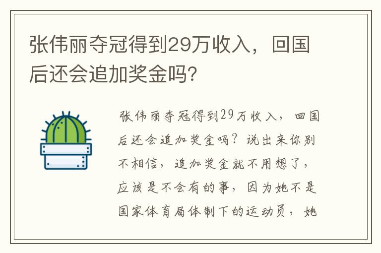 张伟丽夺冠得到29万收入，回国后还会追加奖金吗？