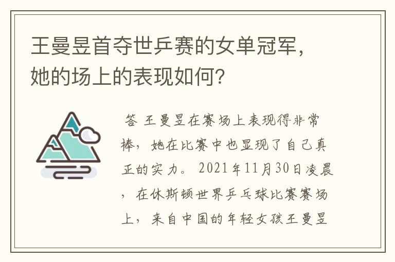 王曼昱首夺世乒赛的女单冠军，她的场上的表现如何？