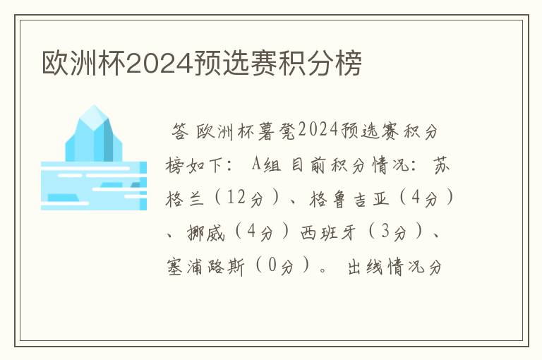 欧洲杯2024预选赛积分榜