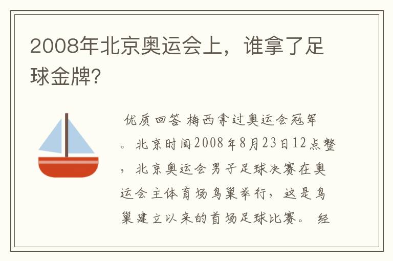 2008年北京奥运会上，谁拿了足球金牌？