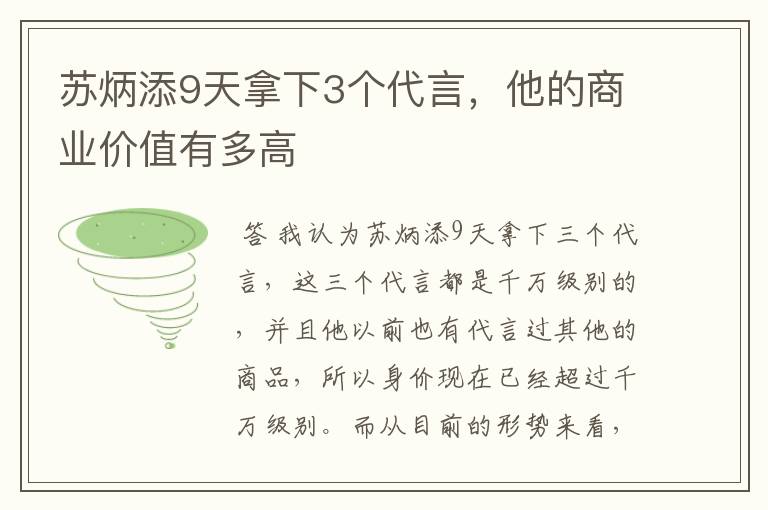 苏炳添9天拿下3个代言，他的商业价值有多高