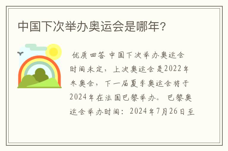 中国下次举办奥运会是哪年?