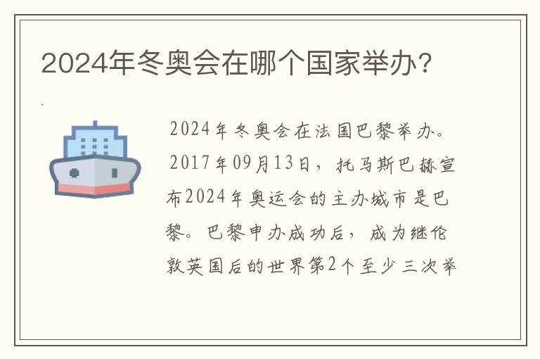 2024年冬奥会在哪个国家举办?