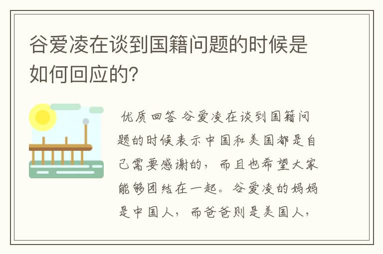 谷爱凌在谈到国籍问题的时候是如何回应的？