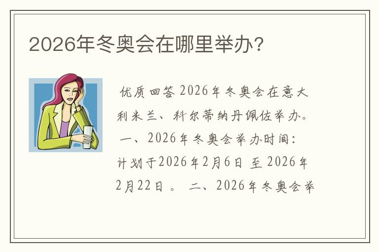 2026年冬奥会在哪里举办?