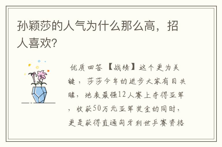 孙颖莎的人气为什么那么高，招人喜欢？