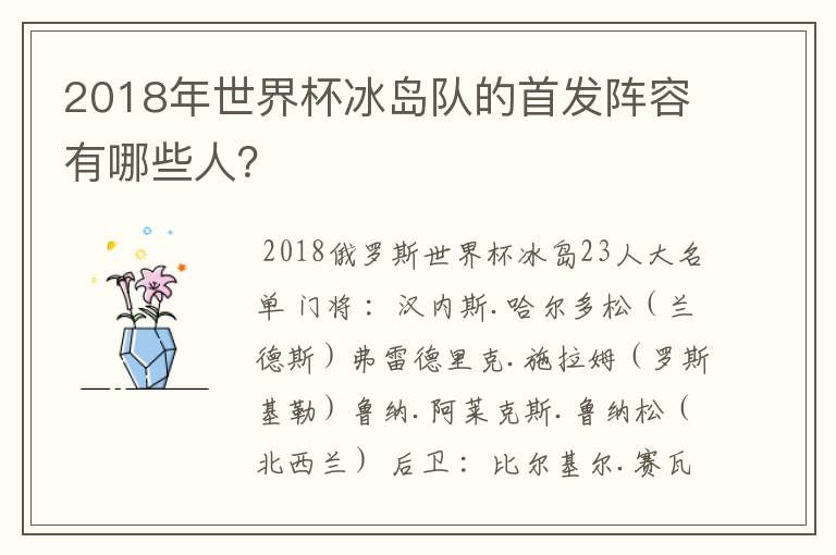 2018年世界杯冰岛队的首发阵容有哪些人？