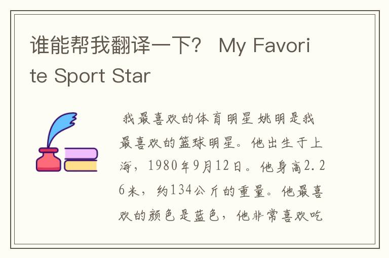 谁能帮我翻译一下？ My Favorite Sport Star