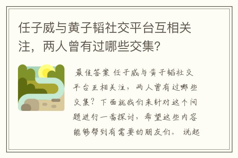 任子威与黄子韬社交平台互相关注，两人曾有过哪些交集？