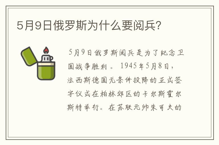 5月9日俄罗斯为什么要阅兵？