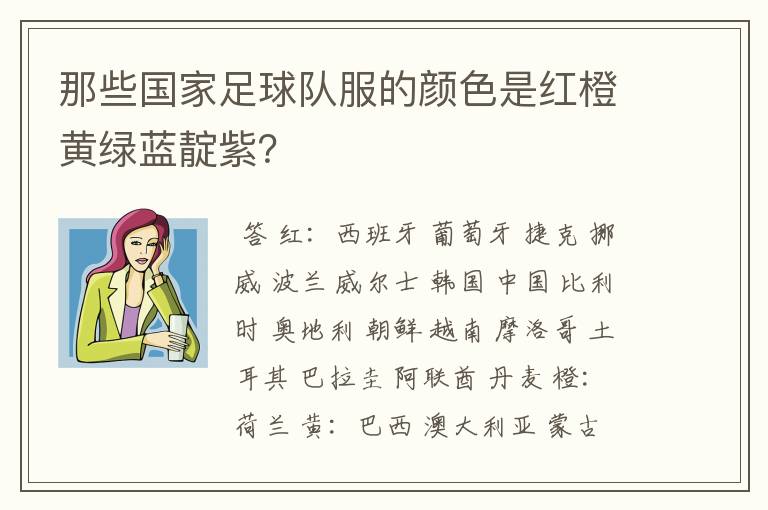 那些国家足球队服的颜色是红橙黄绿蓝靛紫？