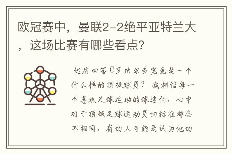 欧冠赛中，曼联2-2绝平亚特兰大，这场比赛有哪些看点？