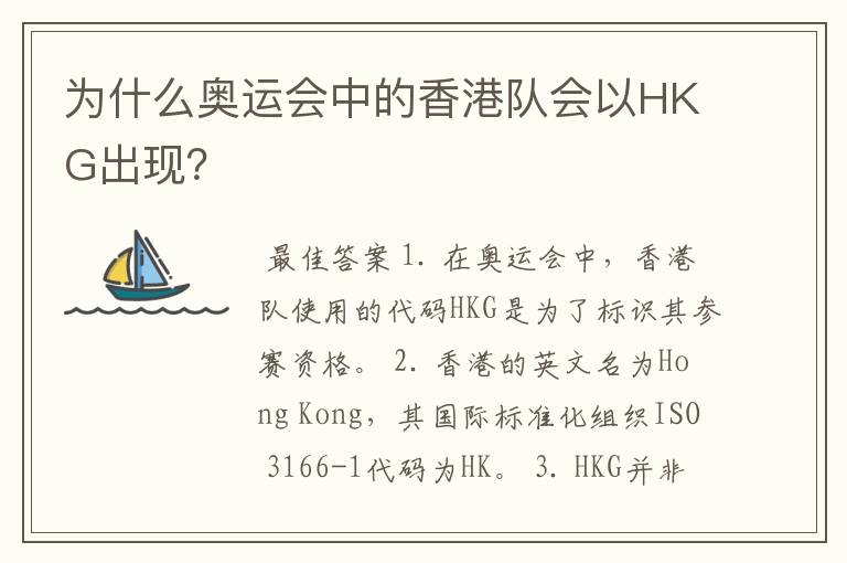 为什么奥运会中的香港队会以HKG出现？