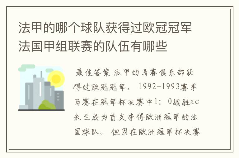 法甲的哪个球队获得过欧冠冠军法国甲组联赛的队伍有哪些