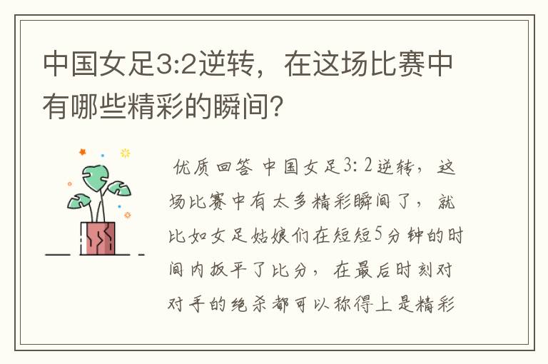 中国女足3:2逆转，在这场比赛中有哪些精彩的瞬间？