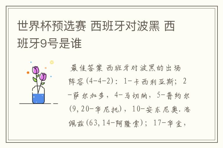 世界杯预选赛 西班牙对波黑 西班牙9号是谁