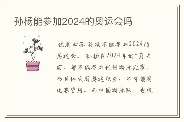 孙杨能参加2024的奥运会吗