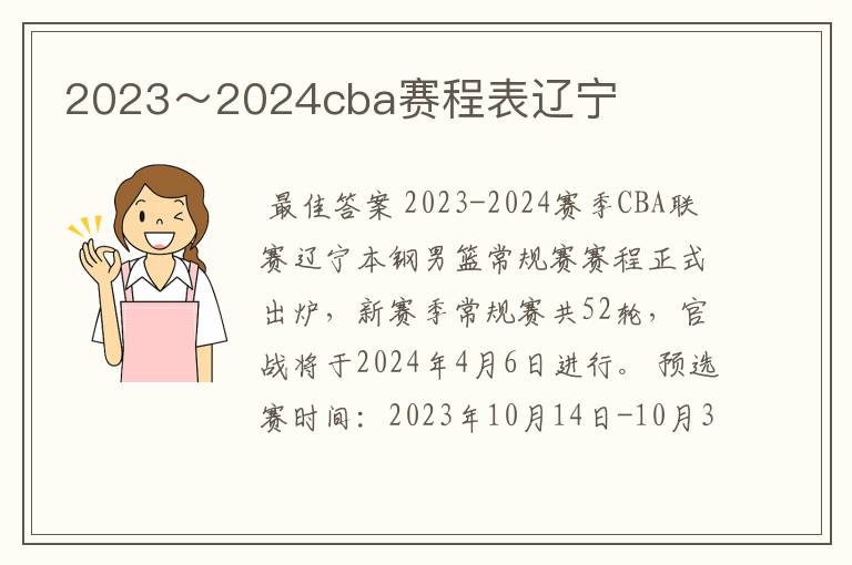 2023～2024cba赛程表辽宁