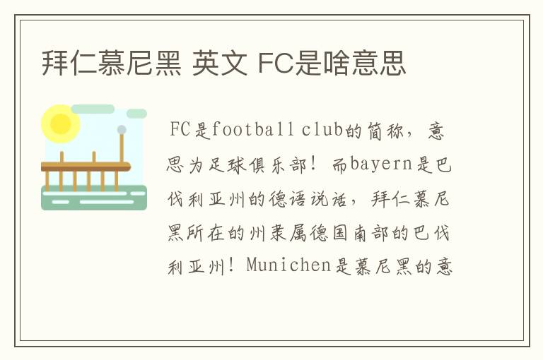 拜仁慕尼黑 英文 FC是啥意思