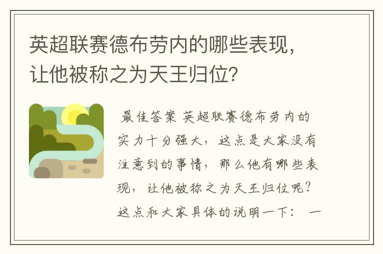 英超联赛德布劳内的哪些表现，让他被称之为天王归位？