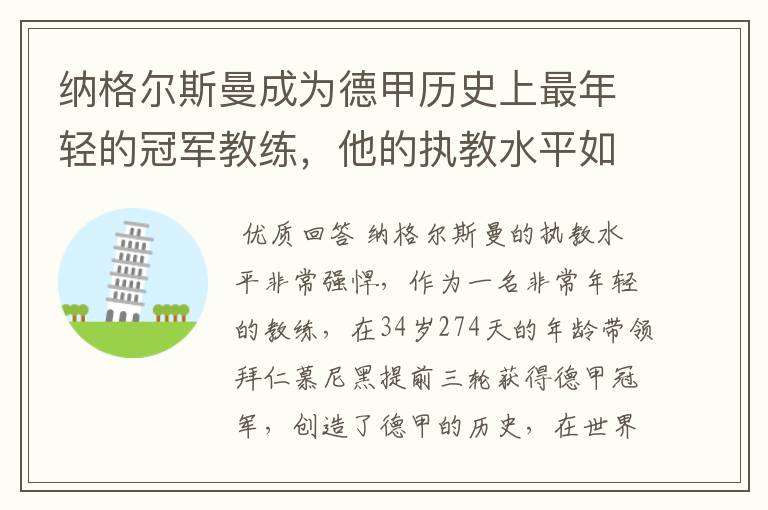 纳格尔斯曼成为德甲历史上最年轻的冠军教练，他的执教水平如何？