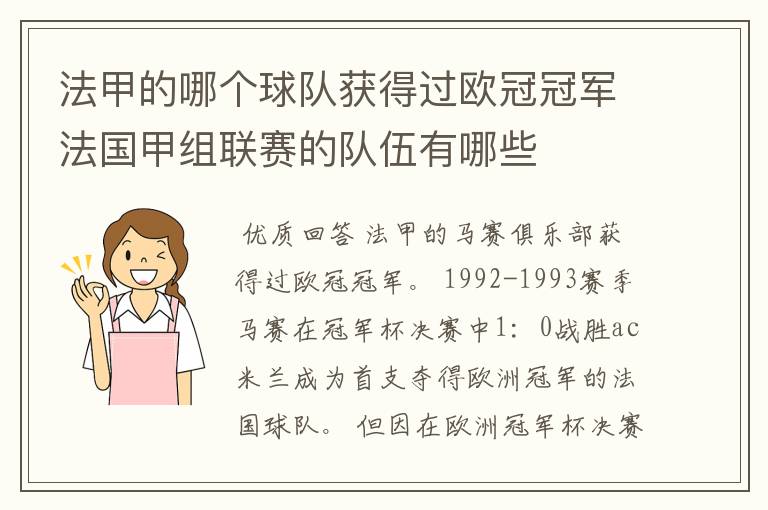 法甲的哪个球队获得过欧冠冠军法国甲组联赛的队伍有哪些