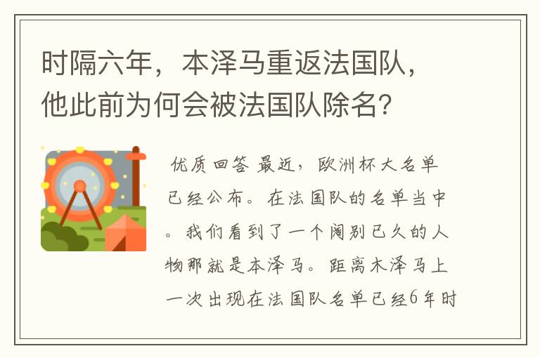 时隔六年，本泽马重返法国队，他此前为何会被法国队除名？