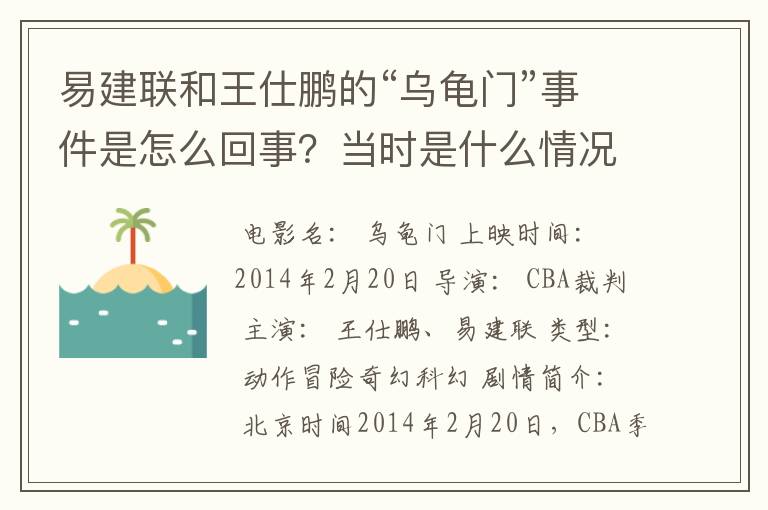 易建联和王仕鹏的“乌龟门”事件是怎么回事？当时是什么情况？