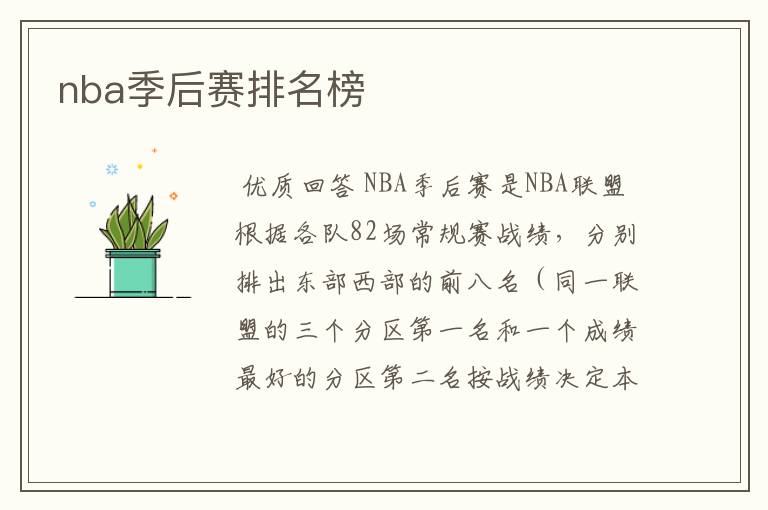 nba季后赛排名榜