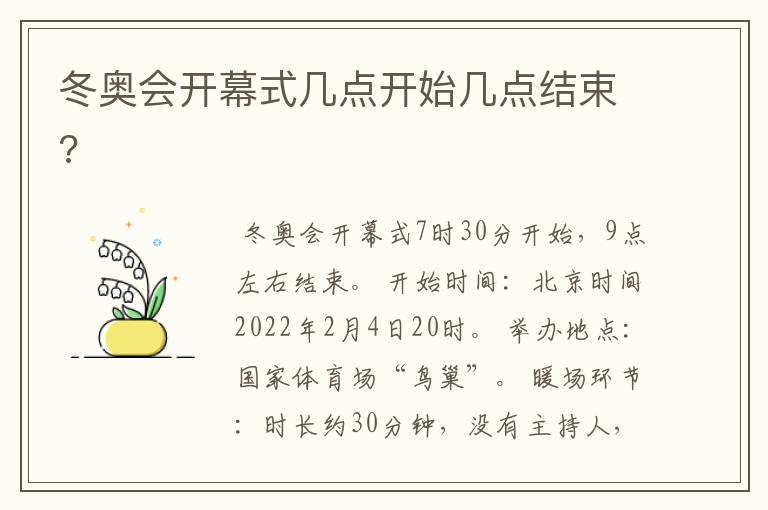 冬奥会开幕式几点开始几点结束?