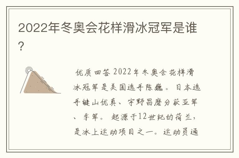 2022年冬奥会花样滑冰冠军是谁？