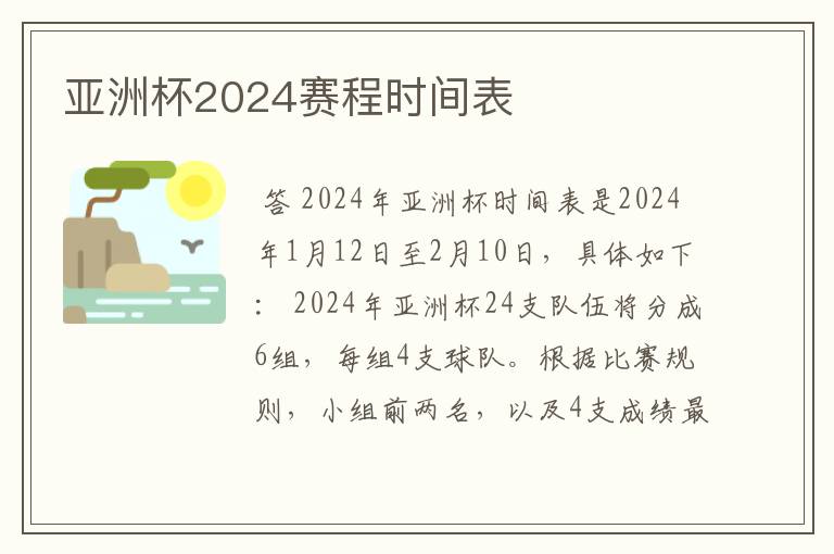 亚洲杯2024赛程时间表