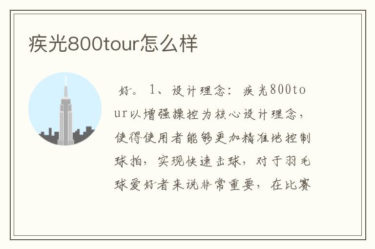 疾光800tour怎么样