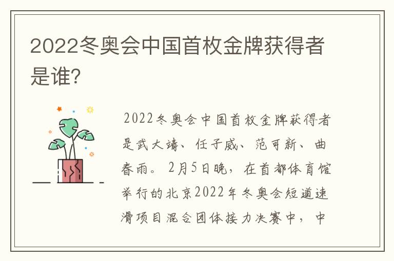 2022冬奥会中国首枚金牌获得者是谁？