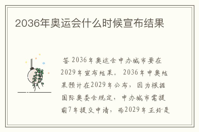 2036年奥运会什么时候宣布结果