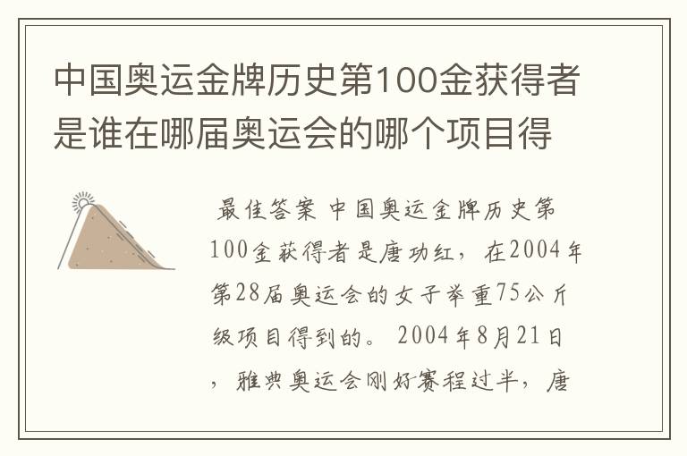 中国奥运金牌历史第100金获得者是谁在哪届奥运会的哪个项目得到？