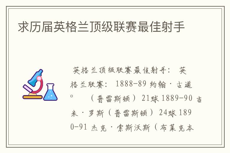 求历届英格兰顶级联赛最佳射手