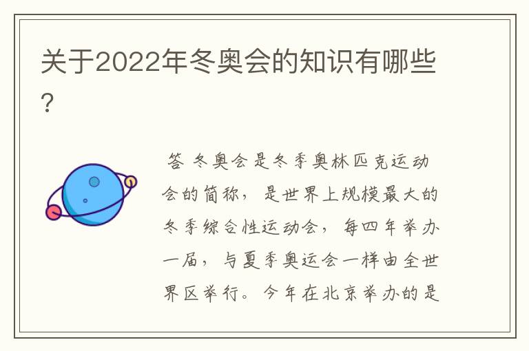 关于2022年冬奥会的知识有哪些?