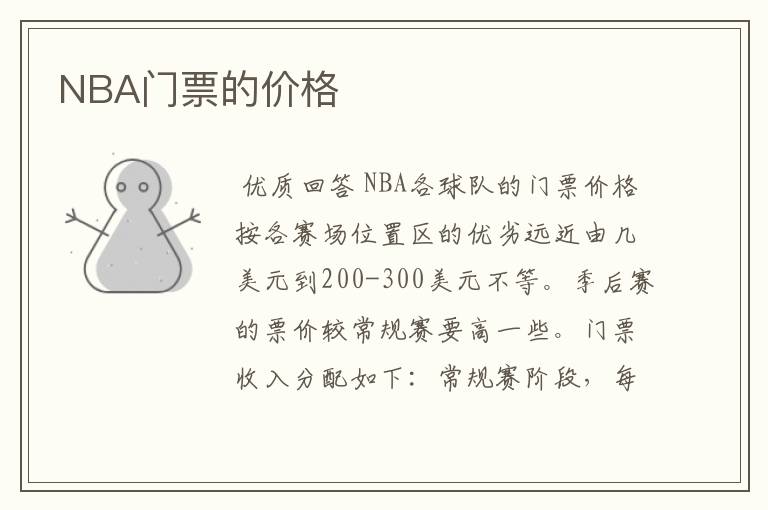 NBA门票的价格