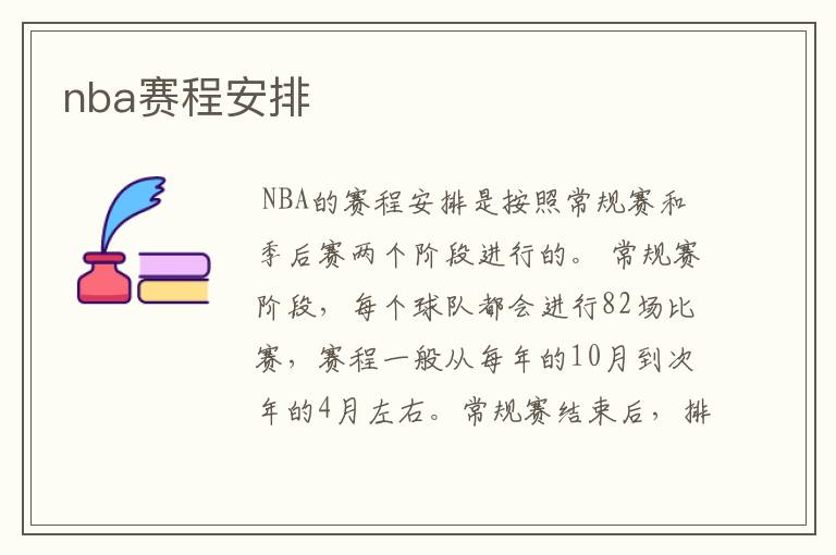 nba赛程安排