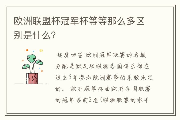 欧洲联盟杯冠军杯等等那么多区别是什么？