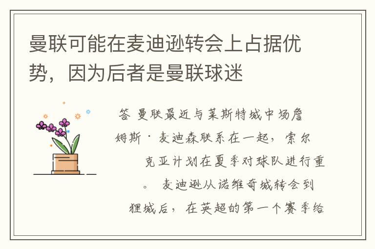 曼联可能在麦迪逊转会上占据优势，因为后者是曼联球迷