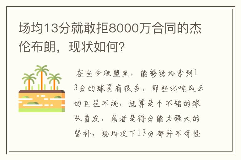 场均13分就敢拒8000万合同的杰伦布朗，现状如何？