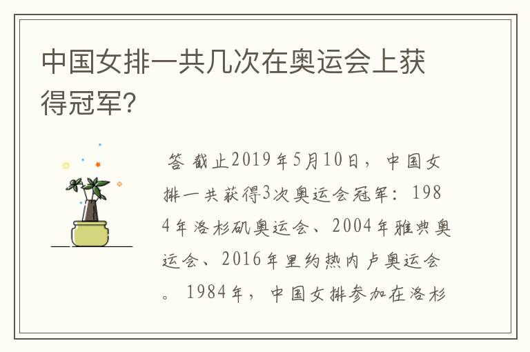 中国女排一共几次在奥运会上获得冠军？