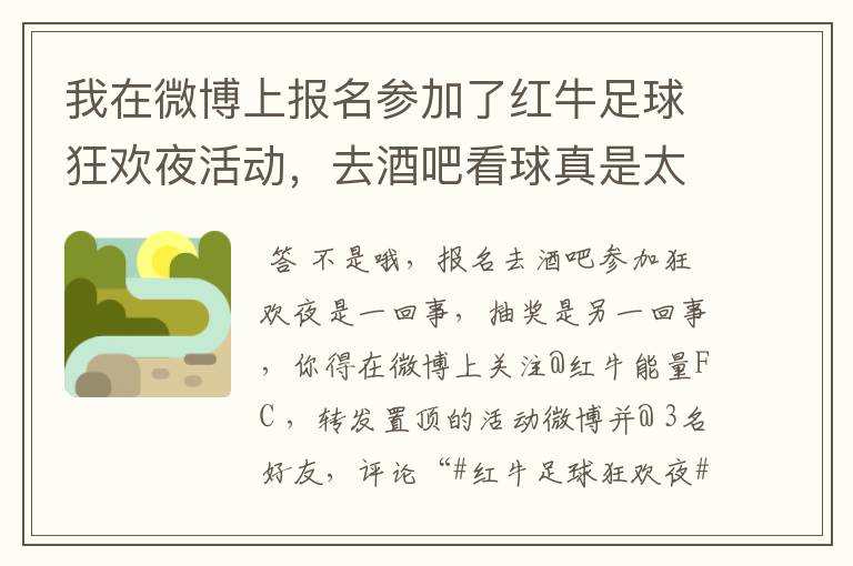 我在微博上报名参加了红牛足球狂欢夜活动，去酒吧看球真是太爽了~~