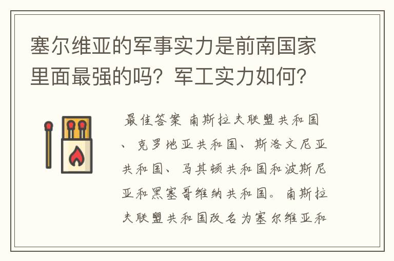 塞尔维亚的军事实力是前南国家里面最强的吗？军工实力如何？和波兰比怎样？