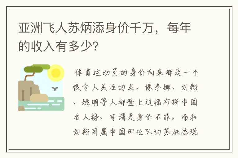 亚洲飞人苏炳添身价千万，每年的收入有多少？